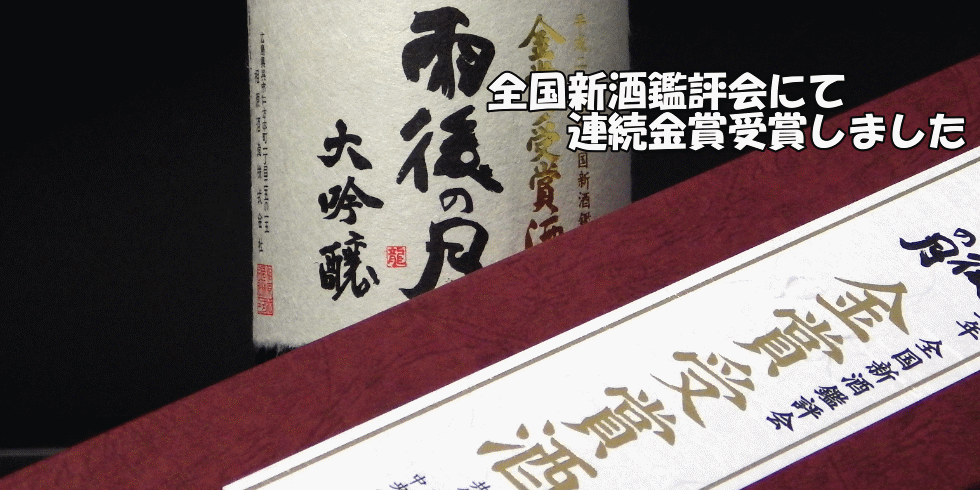 雨後の月 全国新酒鑑評会金賞受賞 大吟醸