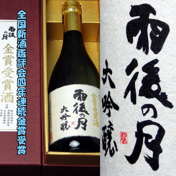 雨後の月 全国新酒鑑評会金賞受賞 大吟醸