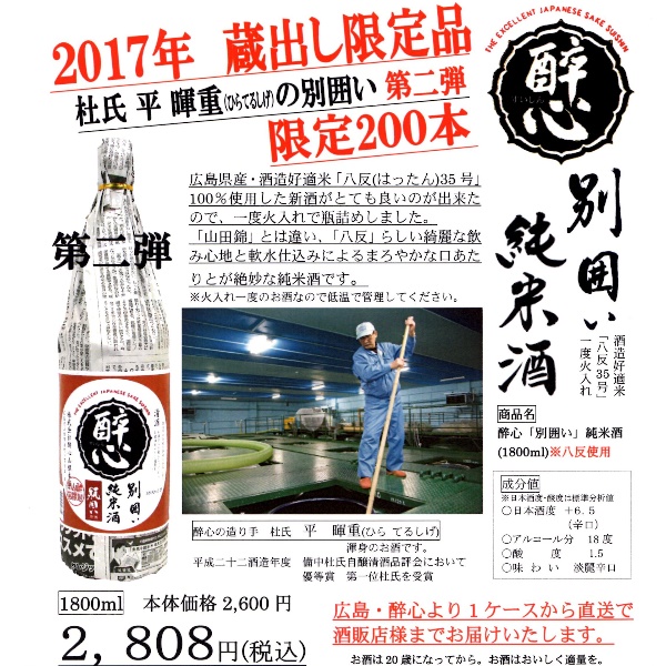 酔心 八反35号 別囲い純米