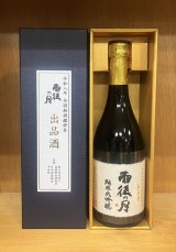 雨後の月　純米大吟醸　出品酒が入荷いたしました。