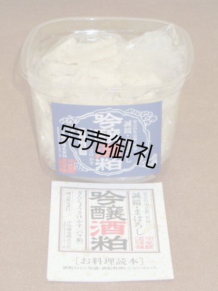 画像1: 中尾醸造　誠鏡　吟醸酒粕 400g (1)