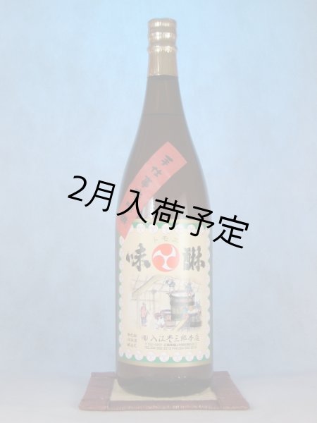 画像1: 入江豊三郎本店　トモエ印手仕事本味醂三年熟成1.8Ｌ【賞味期限2026年5月】 (1)