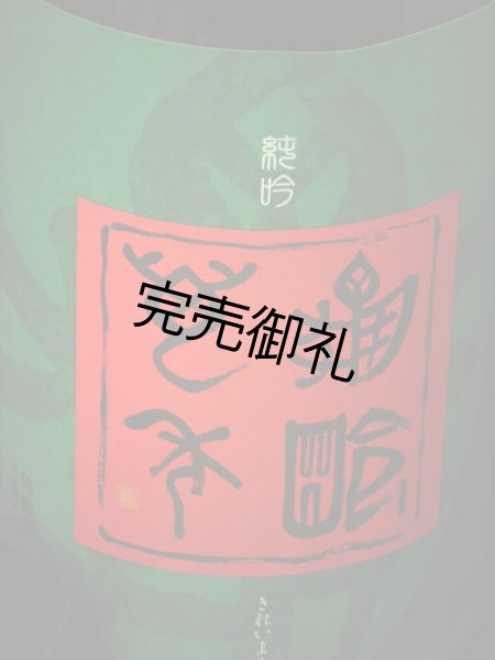 画像1: 亀齢萬年　純米吟醸原酒五拾　生酒1.8L (1)