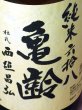 画像1: 【季節限定】亀齢　純米　六拾八　火入れ1.8L (1)