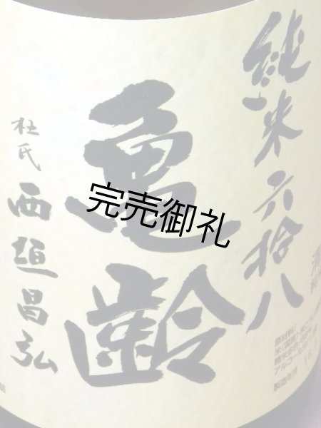 画像1: 【季節限定】亀齢　純米　六拾八　生酒1.8L (1)