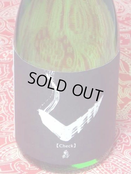 画像1: 亀齢　Check 「白」純米無濾過原酒　720ml (1)