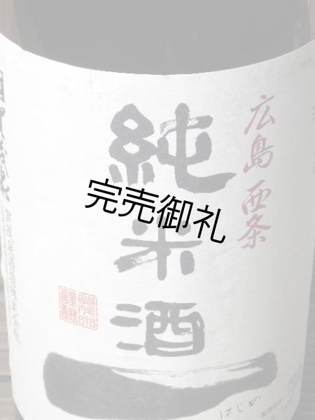 画像1: 賀茂泉　純米酒　一（はじめ） 720ml (1)