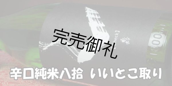 画像3: 亀齢 Check 「白」純米無濾過原酒 1.8L (3)