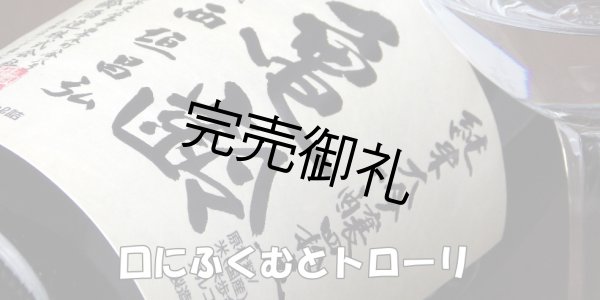 画像3: 亀齢　純米大吟醸四拾五　生酒1.8L【醸造年月2025年3月】 (3)