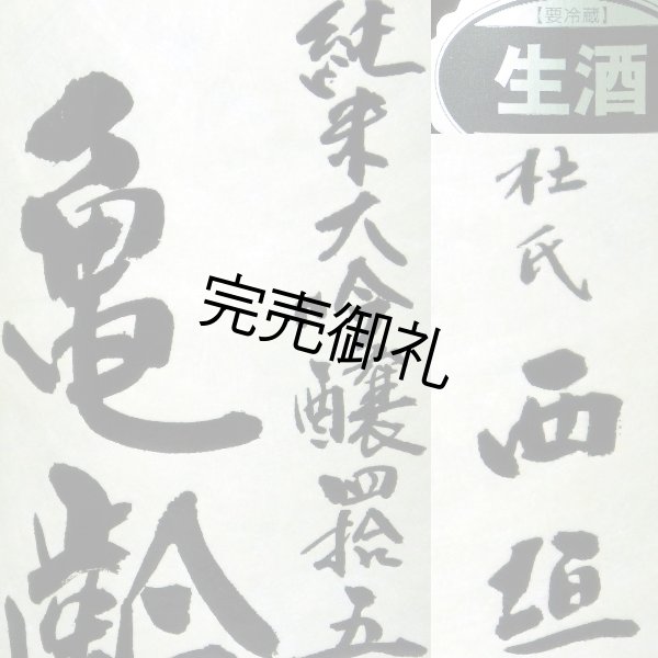 画像4: 亀齢　純米大吟醸四拾五　生酒1.8L【醸造年月2025年3月】 (4)