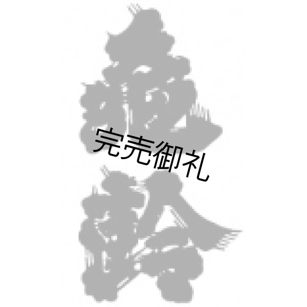 画像2: 亀齢酒造  亀齢　万事酒盃中 純米1.8L (2)