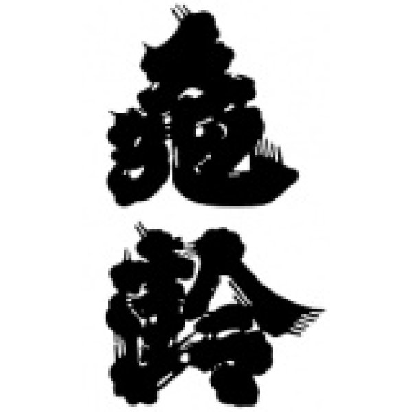 信州亀齢 絵画ラベル