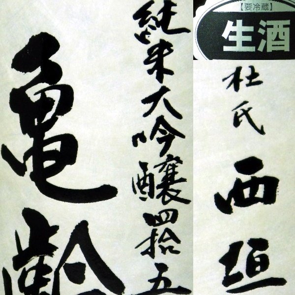 画像4: 亀齢　純米大吟醸四拾五　生酒720ml【醸造年月2025年3月】 (4)