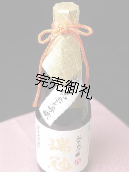画像2: 山岡酒造　瑞冠　生もと仕込純米大吟醸　雄町35%　720ml (2)
