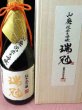 画像1: 山岡酒造　瑞冠　生もと仕込純米大吟醸　雄町35%　720ml (1)