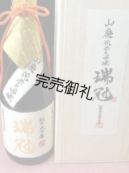 画像1: 山岡酒造　瑞冠　生もと仕込純米大吟醸　雄町35%　720ml (1)