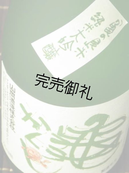画像3: 山岡酒造　瑞冠　純米大吟醸　亀かくし720ml (3)