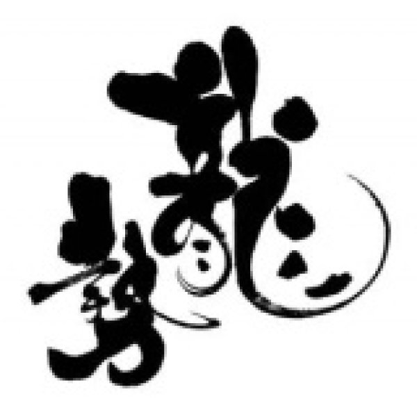 画像3: 藤井酒造 龍勢 純米大吟醸黒ラベル720ml【限定】  (3)
