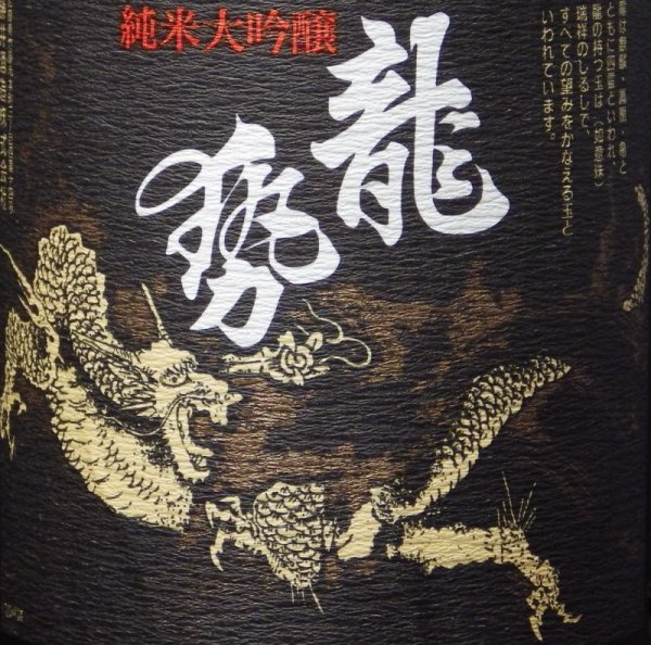 画像6: 藤井酒造 龍勢 純米大吟醸黒ラベル720ml【限定】  (6)