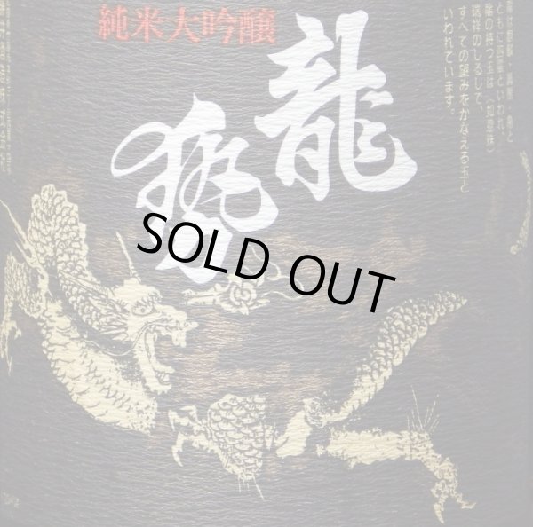 画像6: 藤井酒造　龍勢　純米大吟醸黒ラベル1.8L【限定】　 (6)