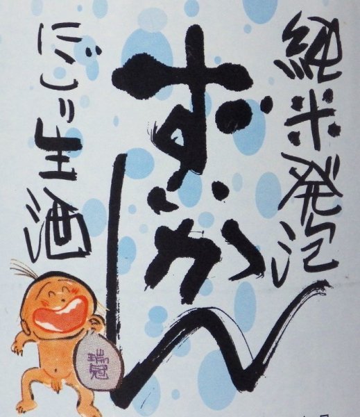 画像5: 瑞冠 純米発泡ずいかん にごり(生酒)720ml (5)