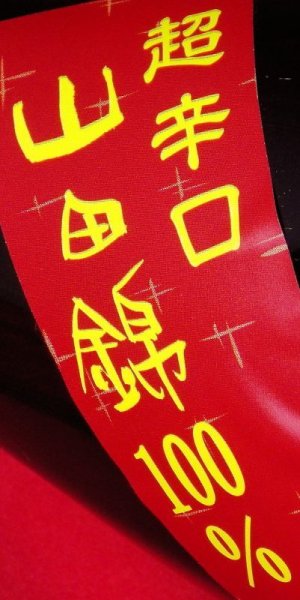 画像4: 山岡酒造　瑞冠 山田錦70%純米 1.8Ｌ (4)