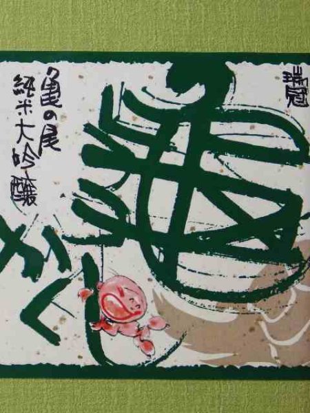 画像4: 山岡酒造 瑞冠 純米大吟醸 亀かくし720ml (4)