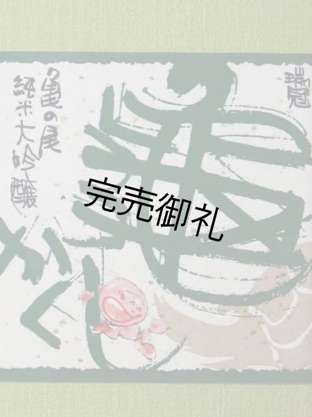 画像4: 山岡酒造　瑞冠　純米大吟醸　亀かくし720ml (4)