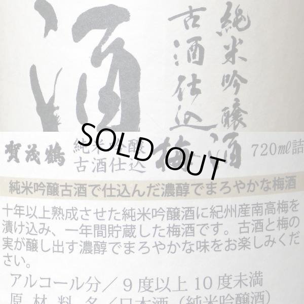 画像4: 賀茂鶴　純米吟醸古酒仕込　梅酒　720mｌ (4)