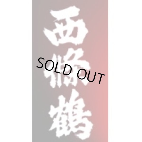 画像2: 西條鶴　純米大吟醸原酒神髄720ml (2)