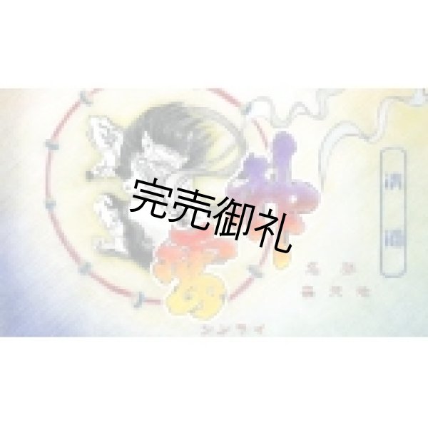 画像2: 【予約限定】三輪酒造 深山 本醸造しぼりたて 無ろ過生原酒  720ml  (2)