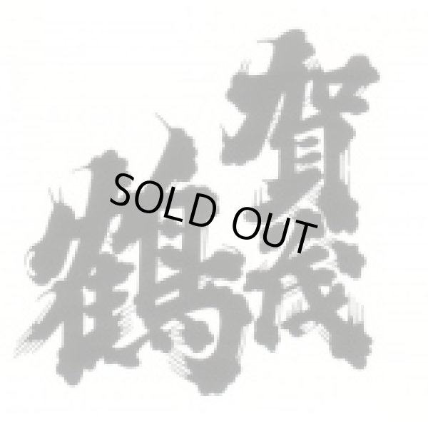 画像2: 賀茂鶴　純米吟醸古酒仕込　梅酒　720mｌ (2)