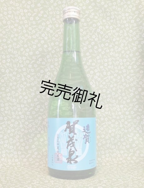 画像1: 賀茂泉　造賀　夏純米酒 720ml (1)