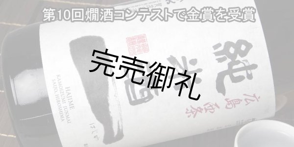 画像3: 賀茂泉 純米酒 一(はじめ) 720ml (3)