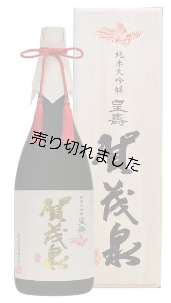 画像1: 賀茂泉　純米大吟醸「皇寿」720ml (1)