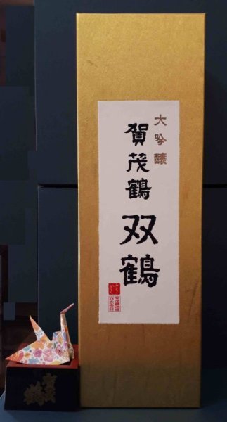 画像1: 賀茂鶴　大吟醸  双鶴　1.8L (1)