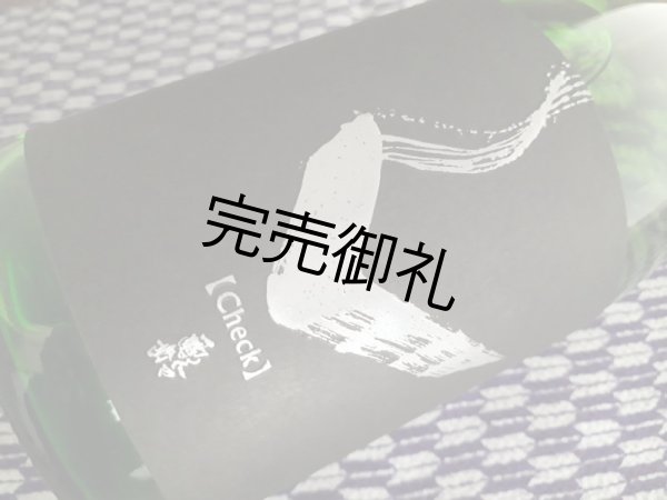 画像1: 【季節限定】亀齢 Check 「銀」純米無濾過生原酒 1.8L (1)