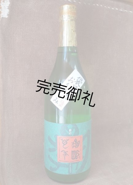 画像1: 亀齢萬年　純米吟醸原酒五拾 袋吊りおりがらみ　生酒1.8L (1)