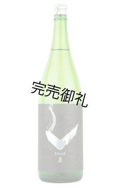 亀齢 Check 「銀」純米無濾過生原酒(亀齢酒造) 広島県の日本酒を 亀齢 Check 「銀」純米無濾過生原酒(亀齢酒造) 広島県の日本酒を