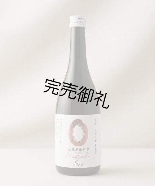 画像1: 亀齢　純米吟醸　原形精米　migaki　無濾過生酒 720ml【製造年月2026年3月】 (1)
