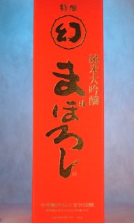 誠鏡 純米大吟醸まぼろし 赤箱(中尾醸造) 広島県の日本酒を専門通販