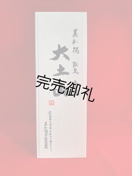 画像1: 美和桜　限定大吟醸　袋搾り  大土山　720ml (1)
