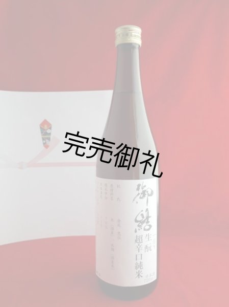 画像1: 美和桜　生もと超辛口純米　御結（おむすび） 720ml (1)