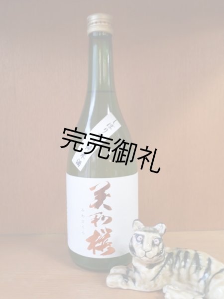 画像1: 美和桜　しぼりたて純米酒　1.8L (1)