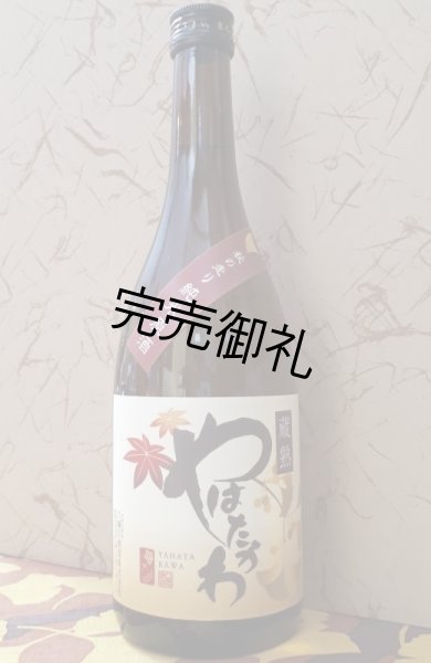 画像1: 八幡川　純米原酒　蔵熟　720ml (1)