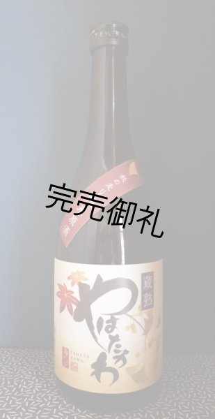 画像2: 八幡川　純米原酒　蔵熟　720ml (2)
