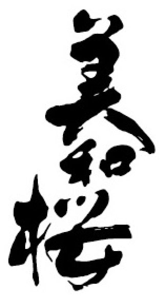 画像2: 美和桜 生もと超辛口純米 御結(おむすび)1.8L (2)