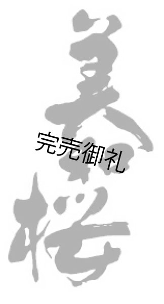 美和桜 限定大吟醸 袋搾り 大土山(美和桜酒造) 広島県の日本酒を