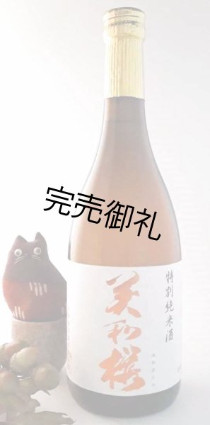 画像1: 美和桜　特別純米酒　720ml (1)