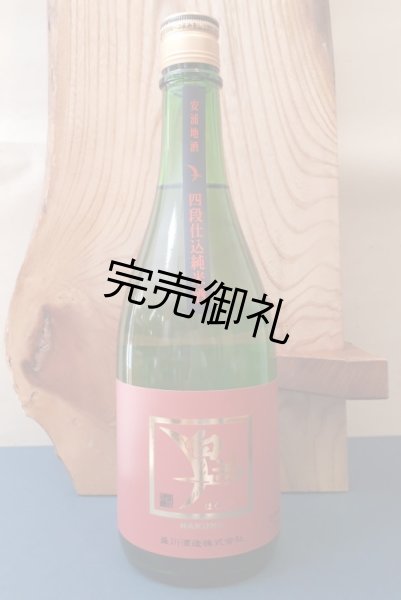 画像1: 盛川酒造 白鴻 四段仕込純米酒 赤ラベル　1.8L (1)